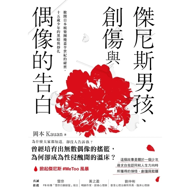 【MyBook】傑尼斯男孩、創傷與偶像的告白：掀開日本娛樂圈掩蓋半世紀的祕密，十五歲少年的黑暗(電子書)