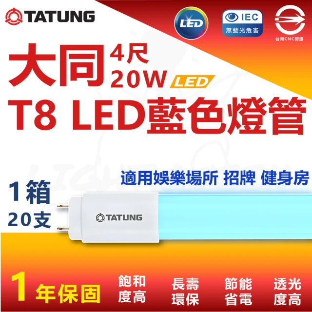 TATUNG 大同 T8 LED藍色燈管 4尺 20W 省電燈管 特殊燈管(10入)