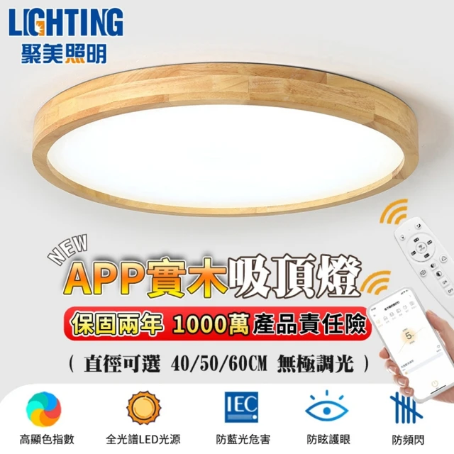 聚美照明 led吸頂燈 全光譜原木護眼燈 60CM 8000