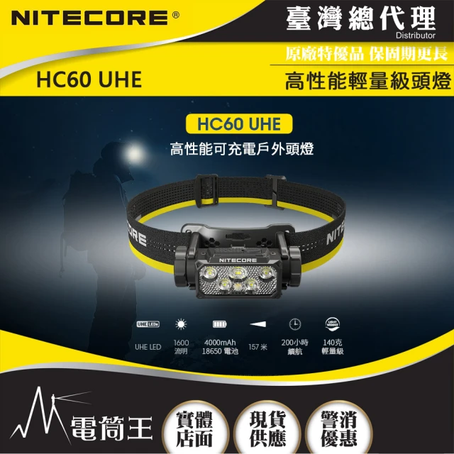 NITECORE 電筒王 HC60 UHE(1600流明 157米 高性能輕量級頭燈 紅白雙光源 可拆支架 附收納包)