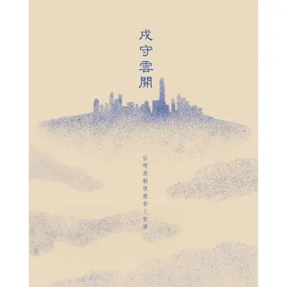 【momoBOOK】戍守雲開：佔領運動後教會十堂課(電子書)