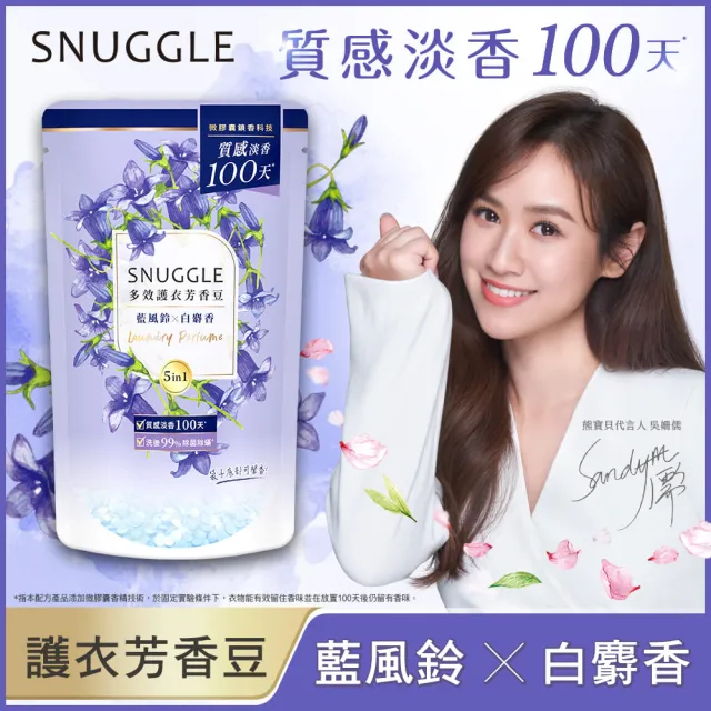 【SNUGGLE】熊寶貝多效護衣芳香豆 補充包x2(藍風鈴/雪松/法國玫瑰/鼠尾草/青檸/梨花鈴蘭/白桃茉莉)