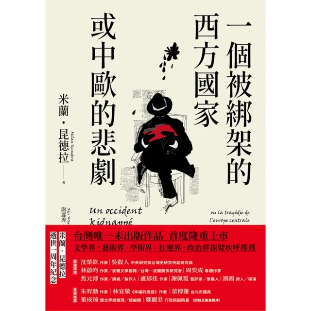 【MyBook】一個被綁架的西方國家或中歐的悲劇(電子書)