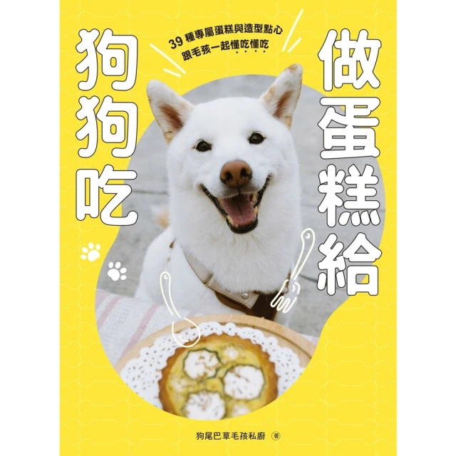 【MyBook】做蛋糕給狗狗吃：39種專屬蛋糕與造型點心，跟毛孩一起懂吃懂吃(電子書)