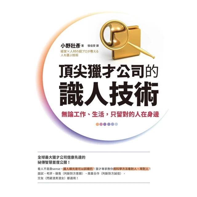【MyBook】頂尖獵才公司的識人技術(電子書)