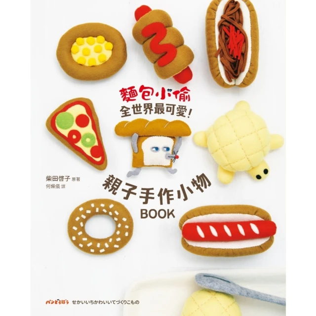 【MyBook】麵包小偷全世界最可愛！親子手作小物BOOK(電子書)