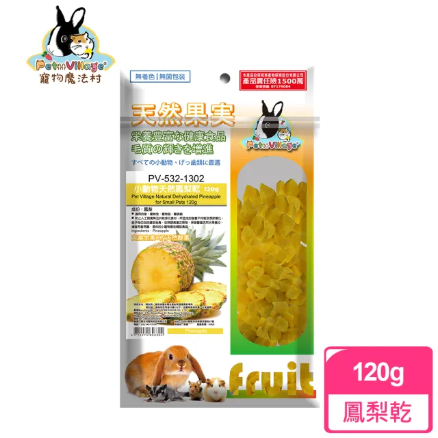 【Pet Village 魔法村】小動物天然鳳梨乾 120g(兔子、天竺鼠、倉鼠、蜜袋鼯、水果乾、小動物零食)