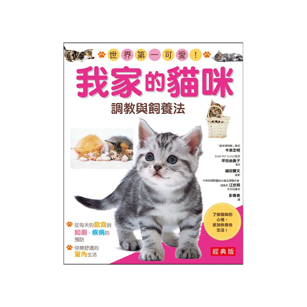 我家的貓咪調教與飼養法（經典版）