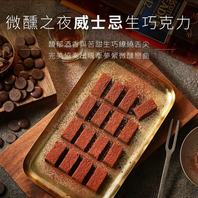 【起士公爵】直播限定-微醺之夜生巧克力(生巧克力)