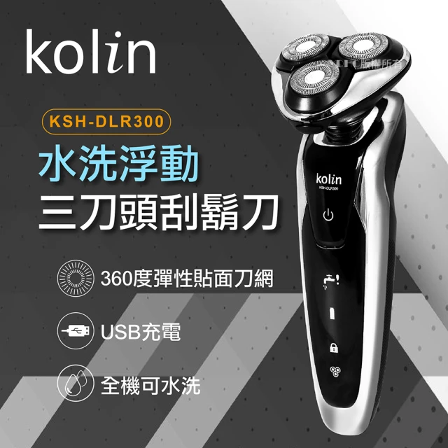 Kolin 歌林 水洗浮動三刀頭刮鬍刀(KSH-DLR300