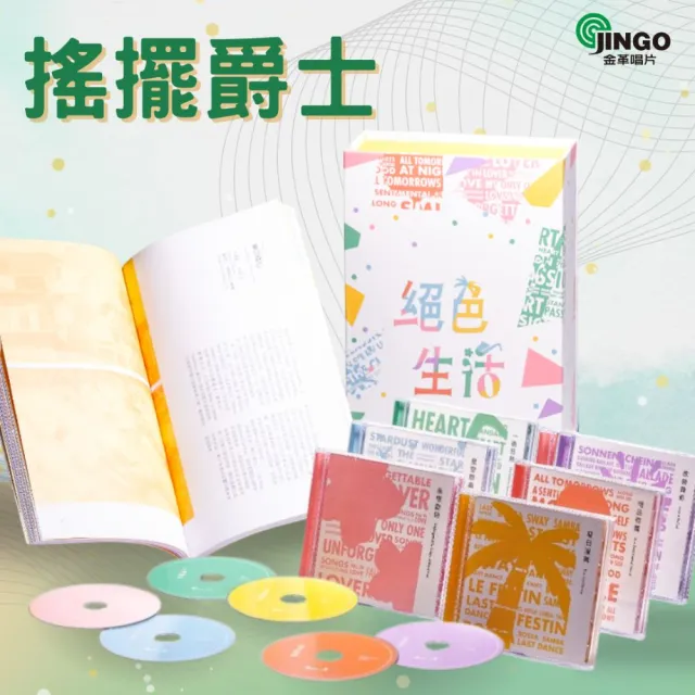 【金革唱片】★熱門禮物首選★《絕色生活》(套裝6CD+導聆書)