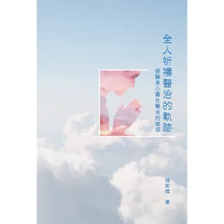 【momoBOOK】全人祈禱醫治的軌跡：經驗身心靈社醫治的途徑(電子書)