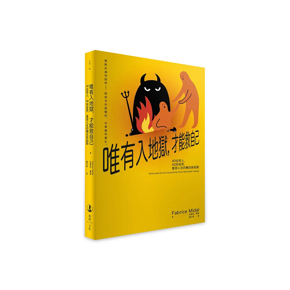 唯有入地獄，才能救自己：40位哲人，40段省思，重啟人生的轉念新起點