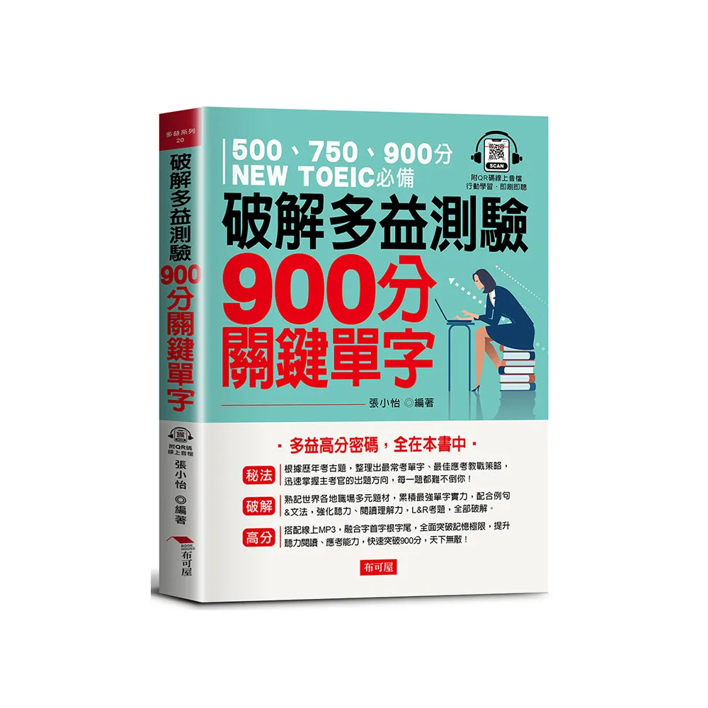 破解多益測驗 900分關鍵單字