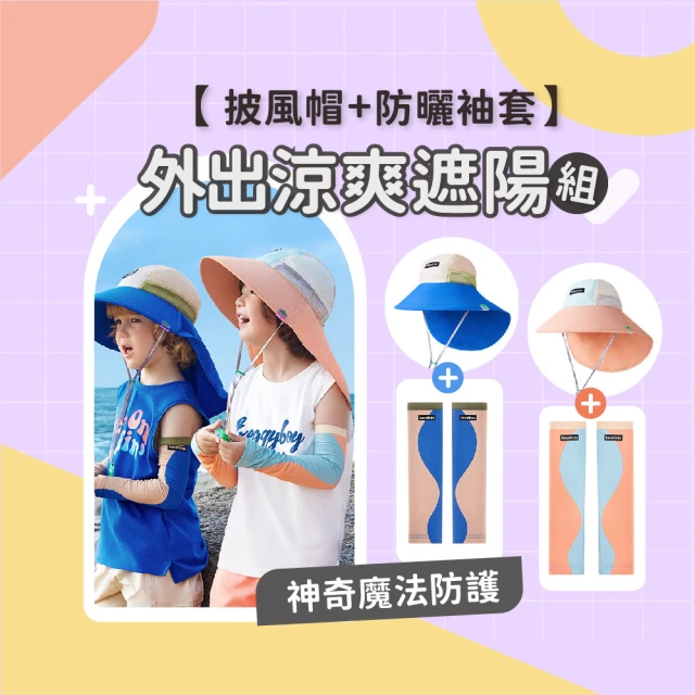 Mua 姆兒選品 Kocotree兒童涼感遮陽組防曬帽+涼感袖套(原紗防護/吸濕快乾/透氣網眼/附防風繩/戶外防曬)