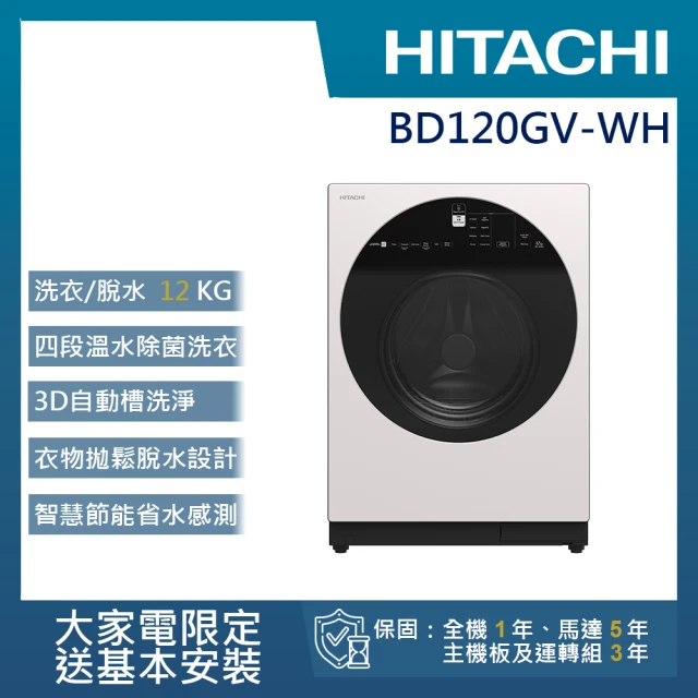 HITACHI 日立 12KG 四段溫水除菌洗脫變頻滾筒洗衣機(BD-120GV-WH)