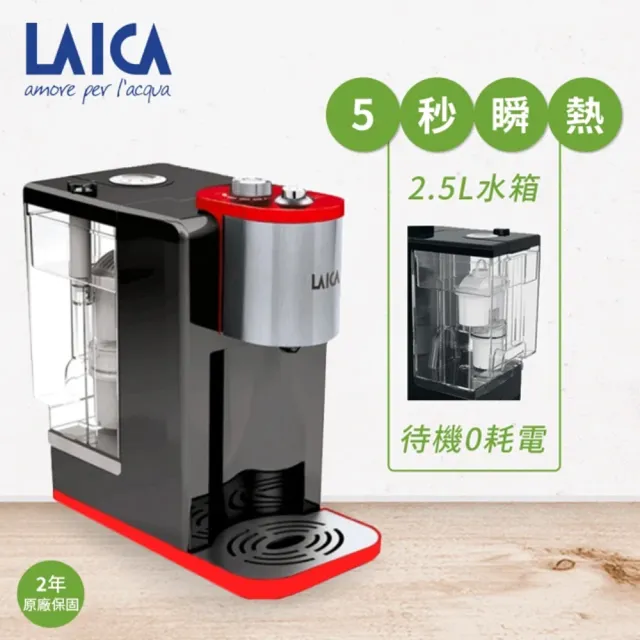 【LAICA 萊卡】全域溫控瞬熱飲水機(IWHBAOO)