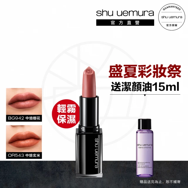 【植村秀】官方直營 無色限輕霧保濕唇膏(Shu uemura)