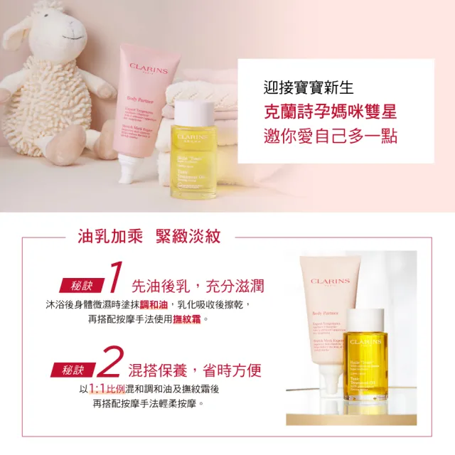 【CLARINS 克蘭詩】孕期身體調和護理油100ml(調和油/按摩油)