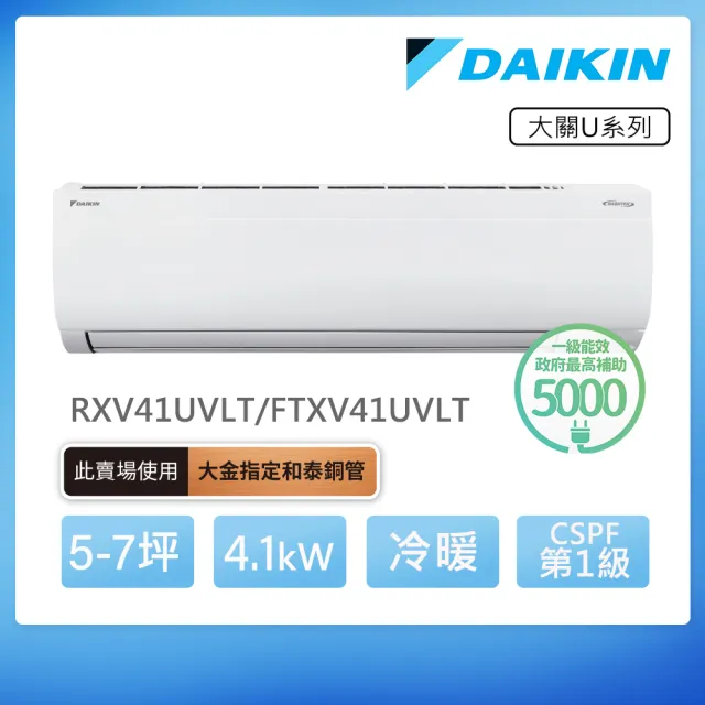 【DAIKIN 大金】大關U系列5-7坪變頻冷暖分離式冷氣(RXV41UVLT/FTXV41UVLT)