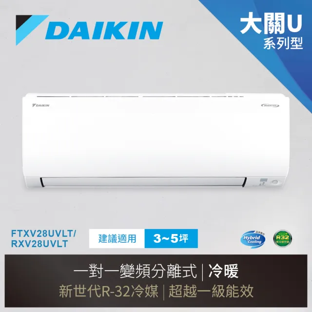 【DAIKIN 大金】大關U系列3-5坪變頻冷暖分離式冷氣(RXV28UVLT/FTXV28UVLT)