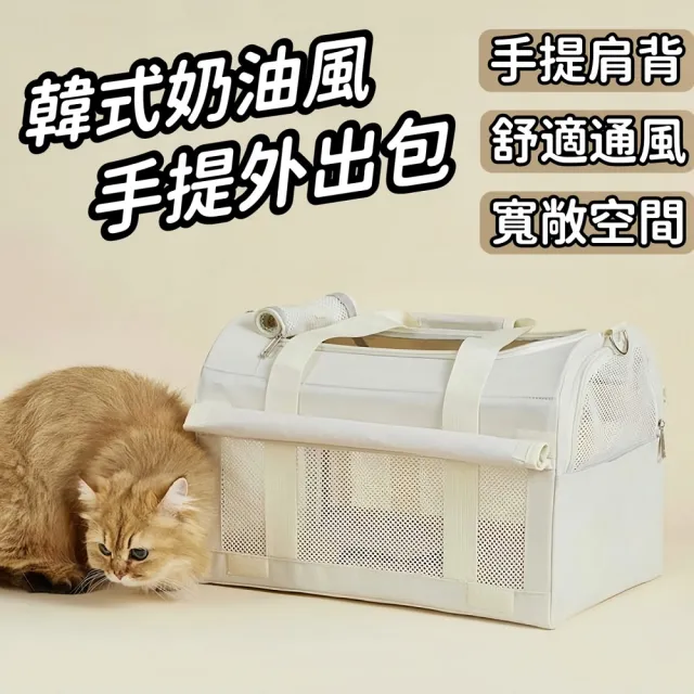 【Petvibe】韓系奶油白寵物外出包(外出包/貓外出包/寵物手提包/寵物背包/狗狗外出包/寵物外出袋)