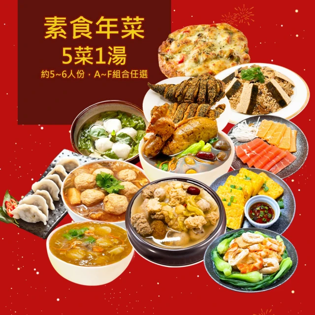 樂活e棧 素食年菜-六合同春套組-5菜1湯(合菜 拜拜 中元 清明 蔬食)