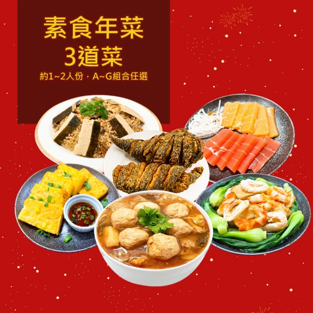 樂活e棧 素食年菜-三開泰福套組-3菜(合菜 拜拜 中元 清明 蔬食)