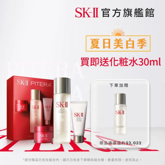 【SK-II】官方直營 SK-II PITERA™ 新客入門緊緻嫩肌套裝組(青春露75ml+活膚霜15g+潔面乳20g)