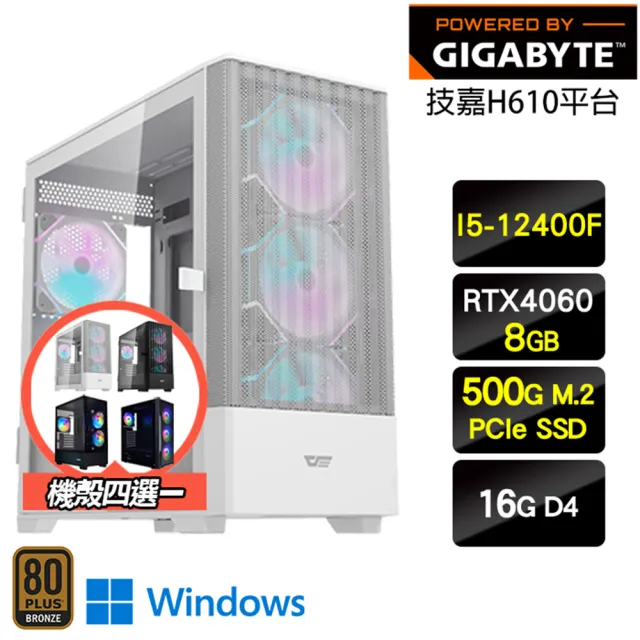【技嘉平台】i5六核 GeForce RTX 4060 Win11 {殞星巡遊者W}電競機(I5-12400F/H610/16G/500G)