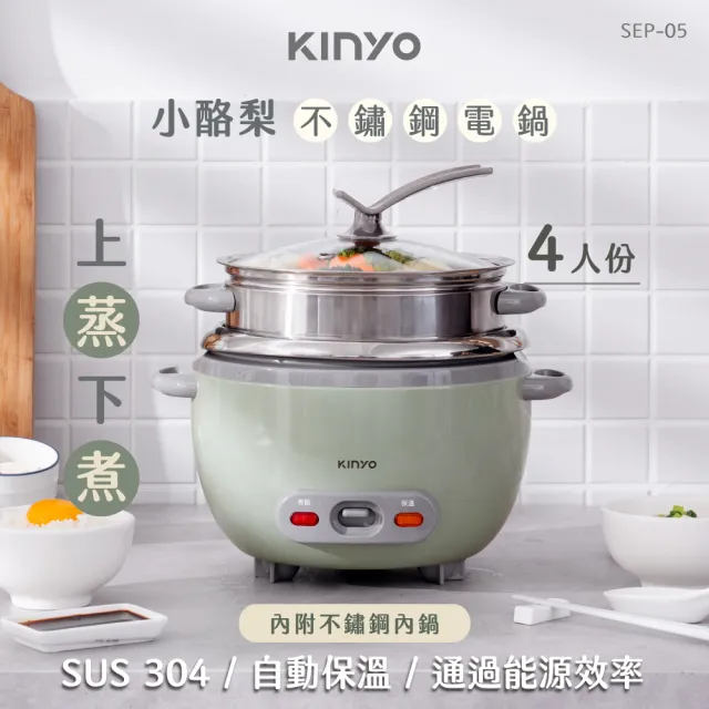 【KINYO】小酪梨不鏽鋼電鍋(SEP-05)