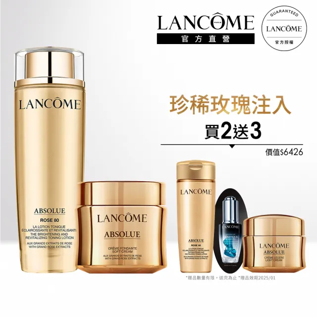 【蘭蔻】官方直營 玫瑰頂級奢寵組(LANCOME/乳霜60ml+修護露150ml/乳霜)