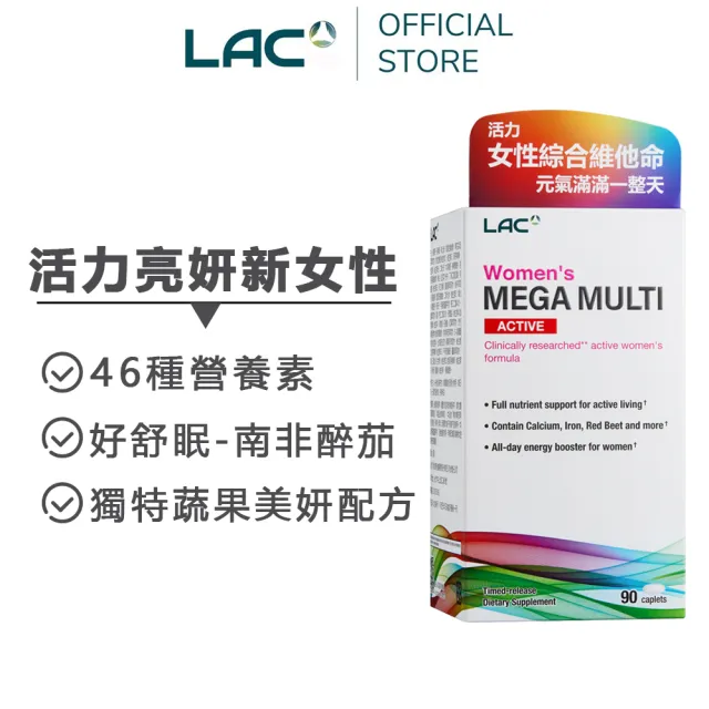 【LAC 利維喜】活力女用綜合維他命x1入組(共90錠/B群/鈣/維他命D/鐵/葉黃素/蔓越莓)