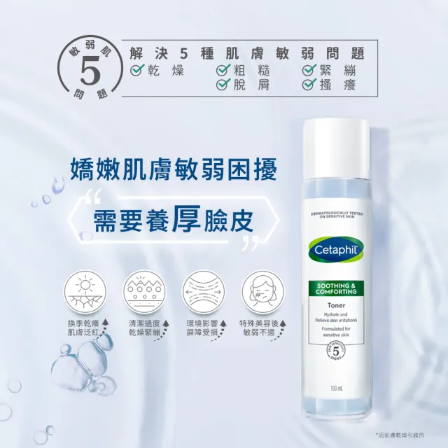 【Cetaphil 舒特膚】官方直營 舒新雪潤安撫水150ml*2入