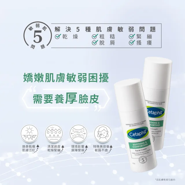 【Cetaphil 舒特膚】官方直營 舒新雪潤B5安心霜 45ml *2入(安心小白瓶)