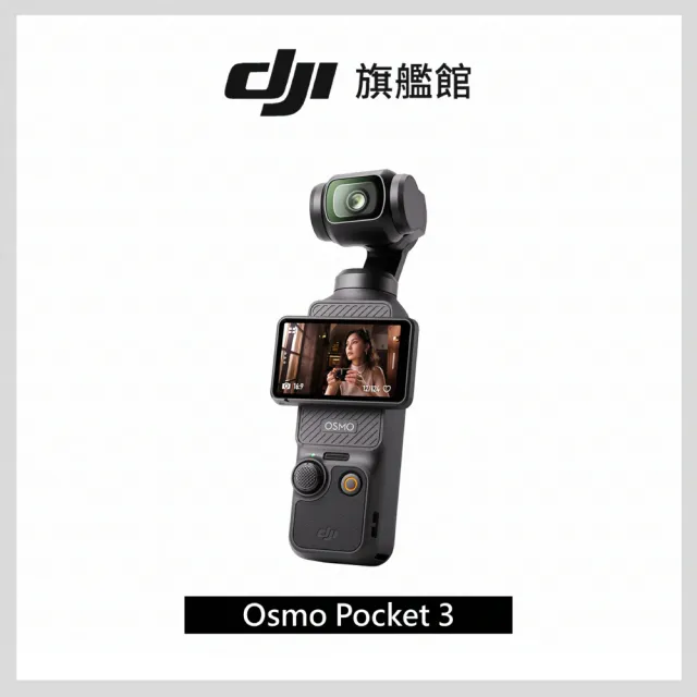 【DJI】Osmo Pocket 3 手持口袋攝影機/相機 ｜1英吋CMOS｜2英吋旋轉屏