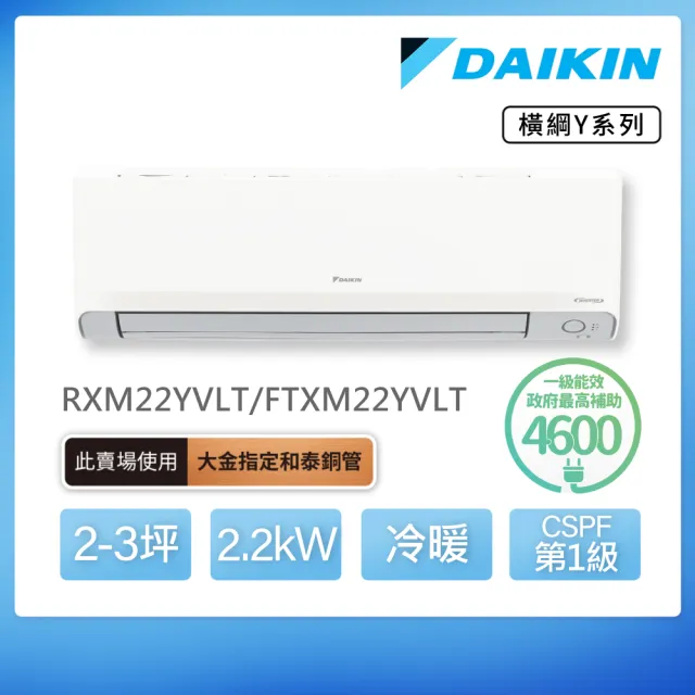 【DAIKIN 大金】白金級安裝★橫綱Y系列2-3坪變頻冷暖分離式冷氣(RXM22YVLT/FTXM22YVLT)