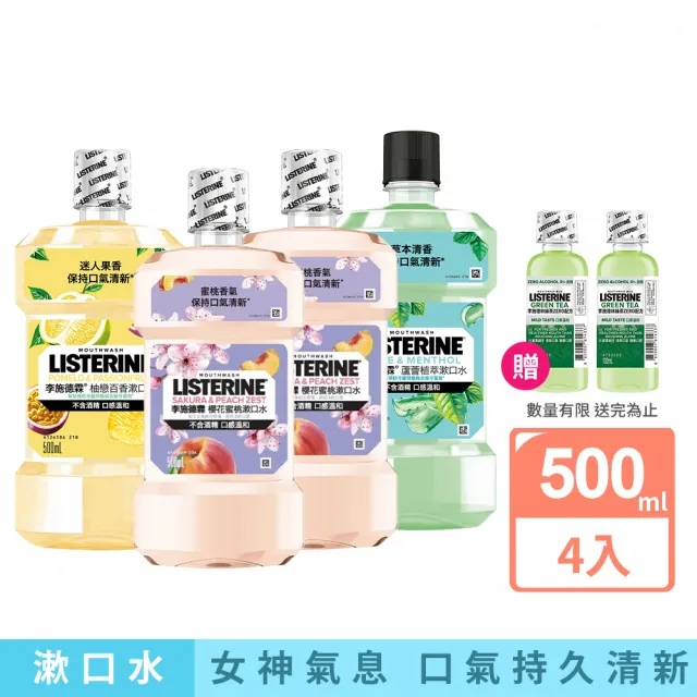 【Listerine 李施德霖】任選女神漱口水500mlx4(櫻花/蘆薈/百香果)