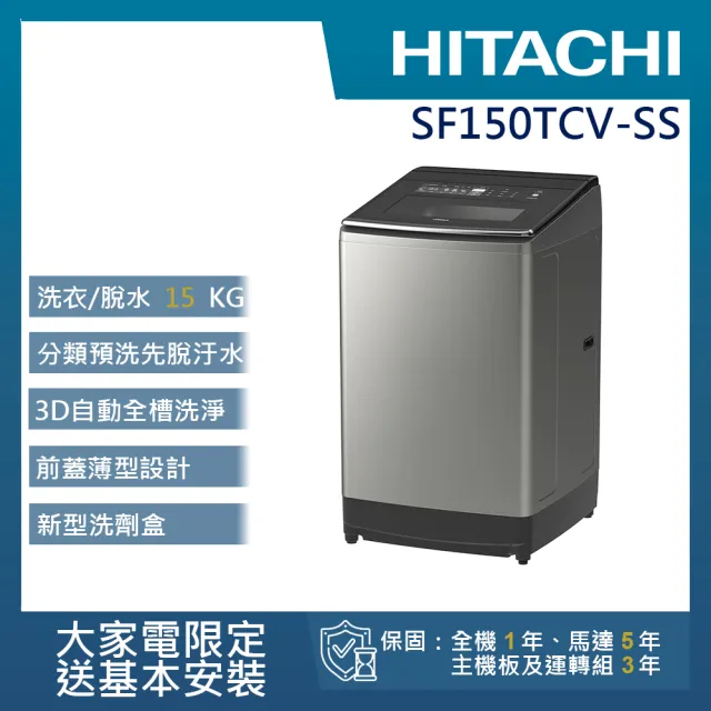 【HITACHI 日立】15KG直立式變頻洗衣機(SF150TCV-SS)