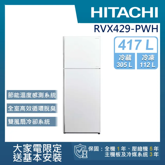 【HITACHI 日立】417L 一級能效變頻雙門右開冰箱(RVX429-PWH)