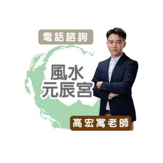 【命運好好玩】高宏寓•風水元辰宮(電話諮詢)