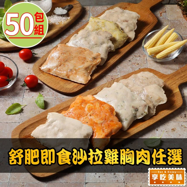 愛上美味 舒肥即食沙拉雞胸肉任選50包組(100g±4.5g/包 團購超值組/雞胸/低卡/高蛋白/健身)