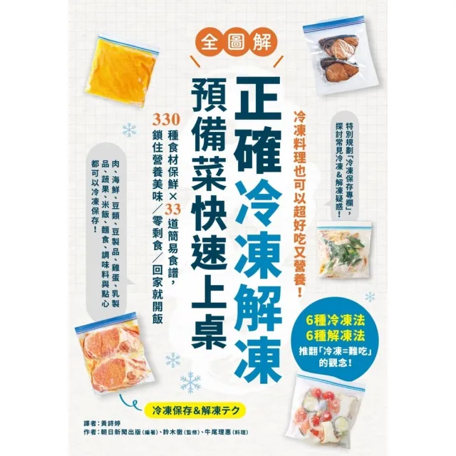 【momoBOOK】正確冷凍解凍 預備菜快速上桌:【全圖解】330種食材保鮮×33道簡易食譜 鎖住(電子書)