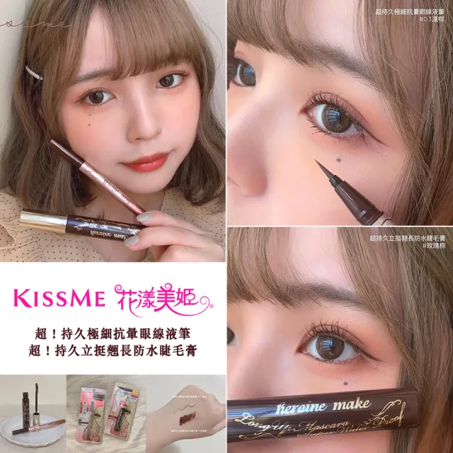 【KISSME 奇士美】花漾美姬 超！持久立挺防水睫毛膏(翹長/翹濃 2款任選)