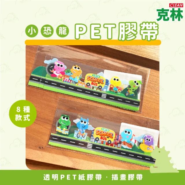 【CLEAN 克林】PET膠帶(恐龍山丘 文創貼紙 泡泡貼紙 水壺貼紙 卡通貼紙 手帳貼紙 對話貼紙 恐龍 圖艦貼紙)