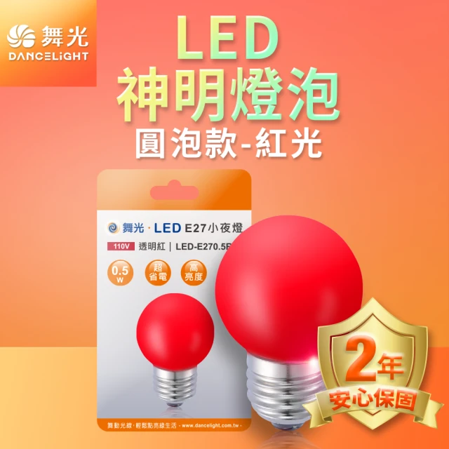 DanceLight 舞光 LED神明小夜燈 蠟燭圓頭 0.5W E27 燈泡(紅光/黃光)