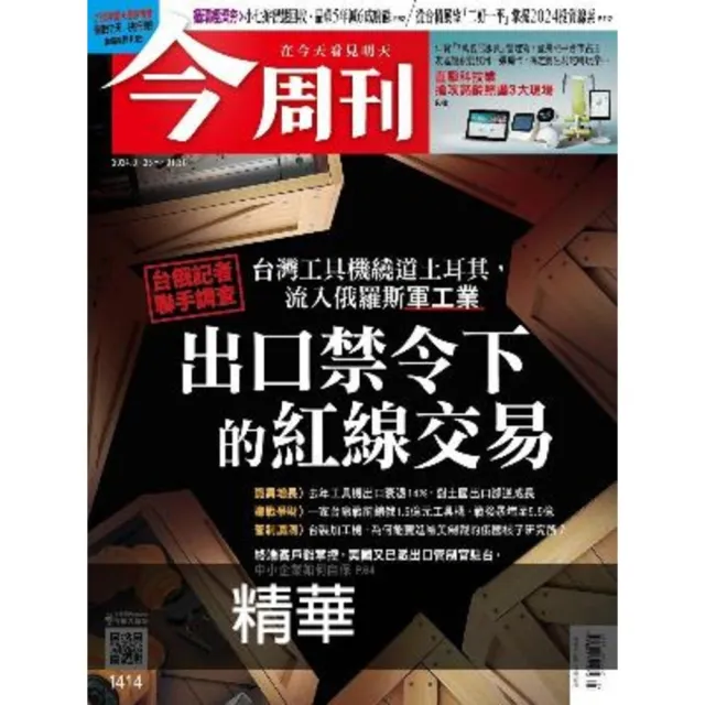 【momoBOOK】《今周刊第1414期 出口禁令下的紅線交易》精華版(電子雜誌)