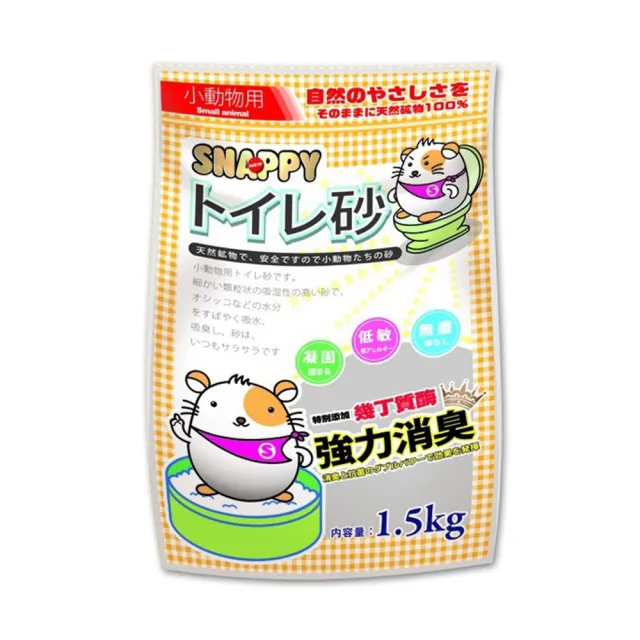 【SNAPPY】消臭．抗菌-小動物砂 1.5kg(鼠砂/廁材浴砂)