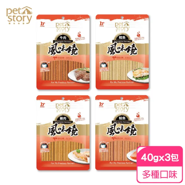 【風味燒】牛肉/雞肉/鱈魚/鮭魚 犬貓專用零食 40g 3包組(富含營養 蛋白質 寵物零嘴)