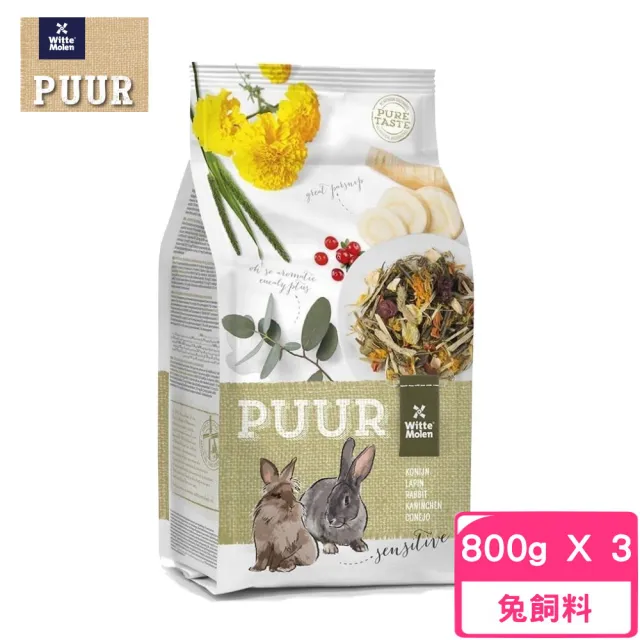 【荷蘭偉特PUUR】純天然草本兔飼料 800g*3包組(兔飼料)